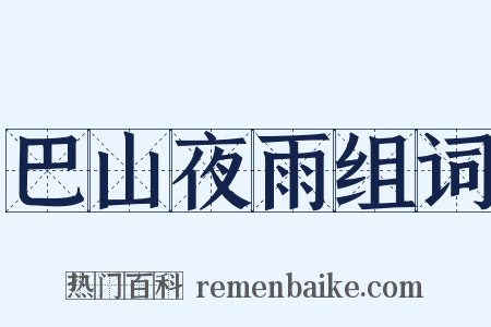 巴山夜雨组词是什么意思的图片